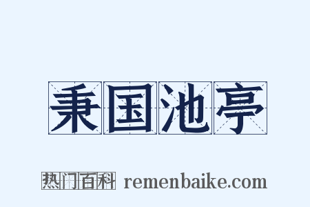秉国池亭是什么意思的图片